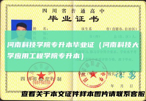 河南科技学院专升本毕业证（河南科技大学应用工程学院专升本）