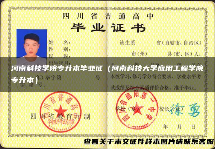 河南科技学院专升本毕业证（河南科技大学应用工程学院专升本）
