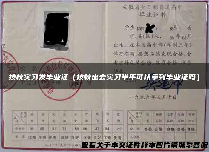 技校实习发毕业证（技校出去实习半年可以拿到毕业证吗）