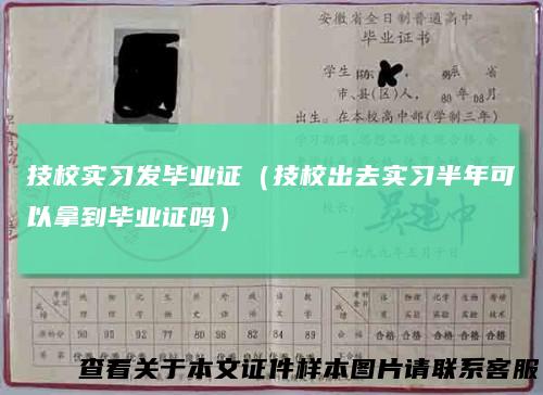技校实习发毕业证（技校出去实习半年可以拿到毕业证吗）