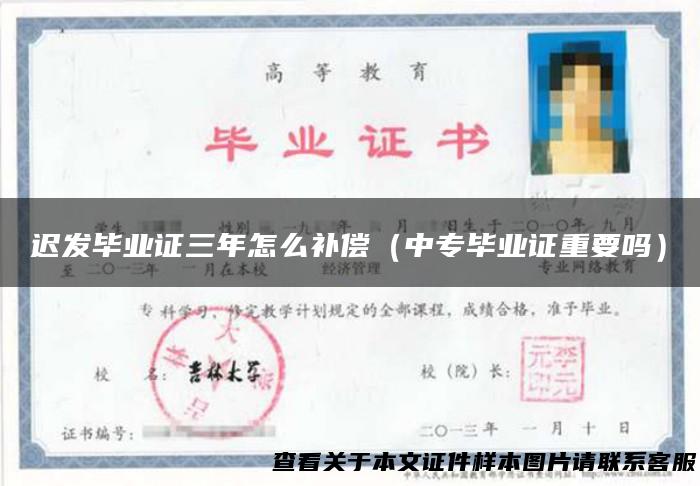 迟发毕业证三年怎么补偿（中专毕业证重要吗）