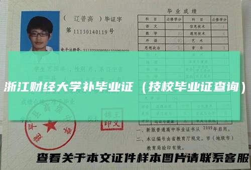 浙江财经大学补毕业证（技校毕业证查询）