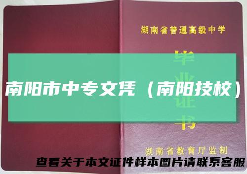 南阳市中专文凭（南阳技校）