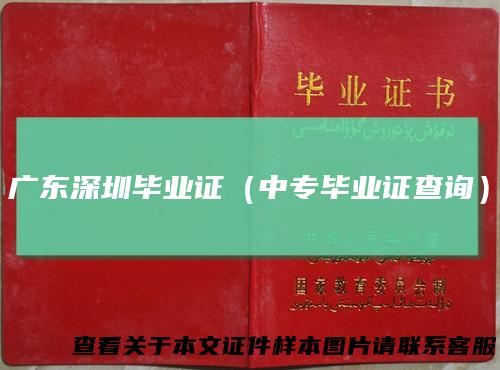 广东深圳毕业证（中专毕业证查询）