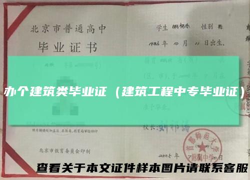 办个建筑类毕业证（建筑工程中专毕业证）