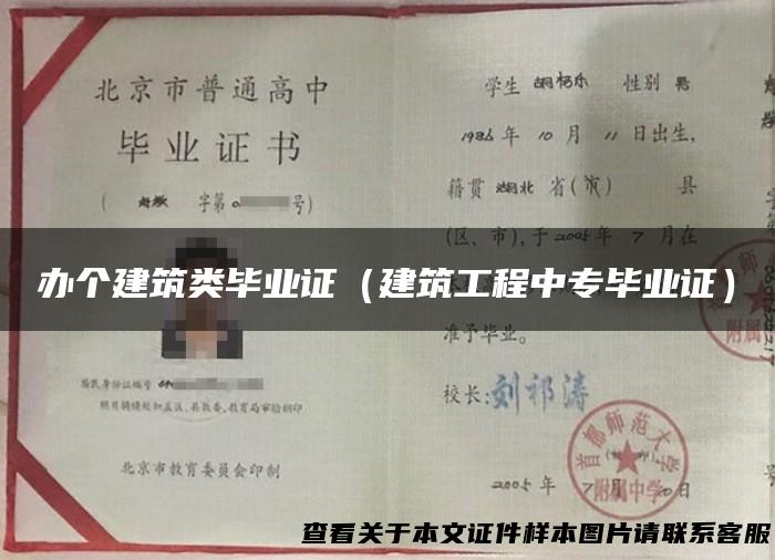 办个建筑类毕业证（建筑工程中专毕业证）