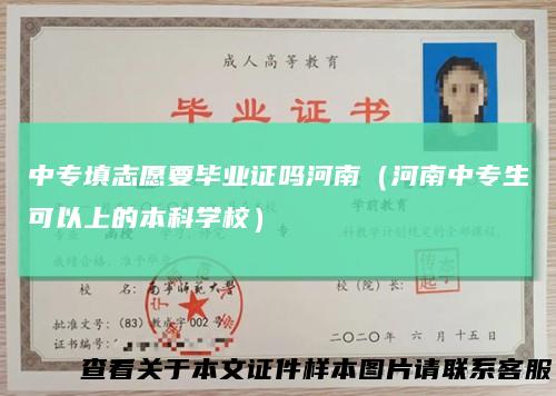 中专填志愿要毕业证吗河南（河南中专生可以上的本科学校）