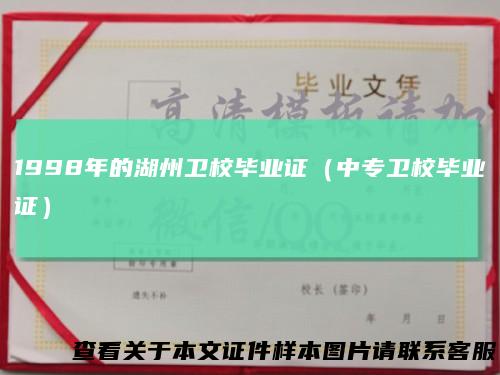 1998年的湖州卫校毕业证（中专卫校毕业证）