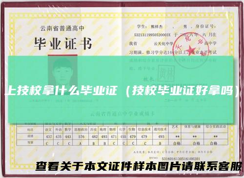 上技校拿什么毕业证（技校毕业证好拿吗）