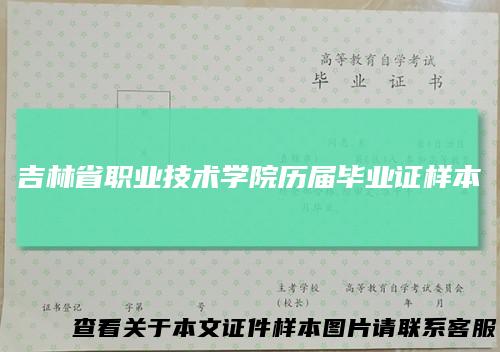 吉林省职业技术学院历届毕业证样本