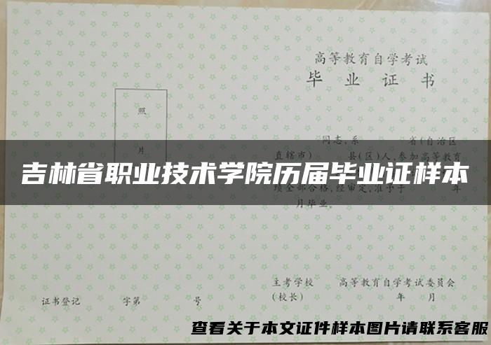 吉林省职业技术学院历届毕业证样本