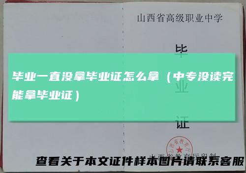 毕业一直没拿毕业证怎么拿（中专没读完能拿毕业证）