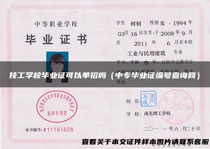 技工学校毕业证可以单招吗（中专毕业证编号查询网）