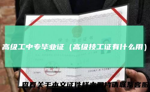 高级工中专毕业证(高级技工证有什么用)