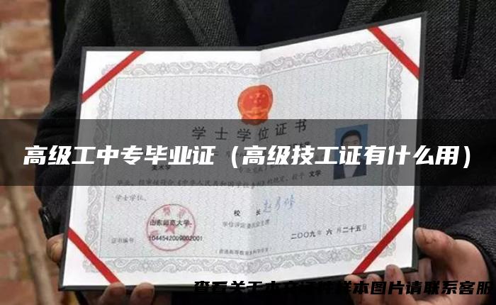 高级工中专毕业证（高级技工证有什么用）