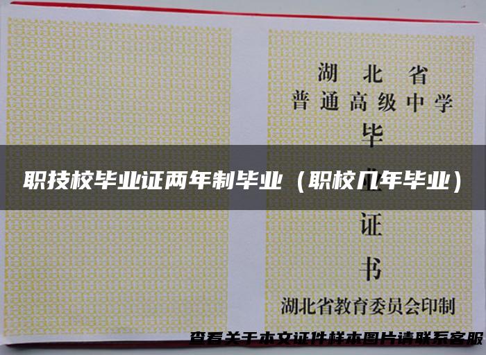 职技校毕业证两年制毕业（职校几年毕业）