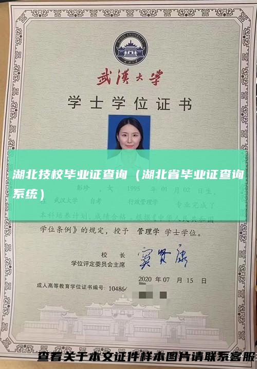 湖北技校毕业证查询（湖北省毕业证查询系统）
