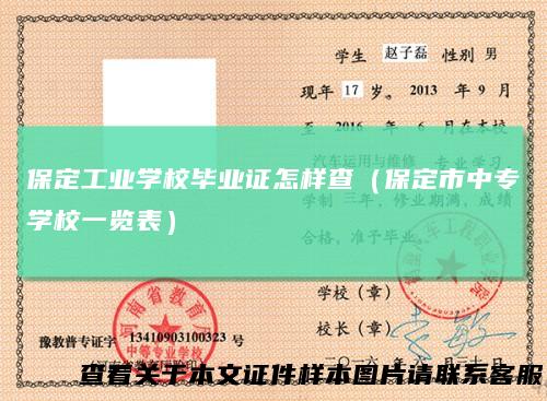 保定工业学校毕业证怎样查（保定市中专学校一览表）