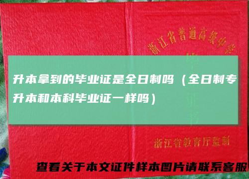 升本拿到的毕业证是全日制吗（全日制专升本和本科毕业证一样吗）