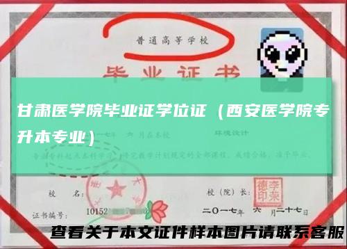 甘肃医学院毕业证学位证（西安医学院专升本专业）