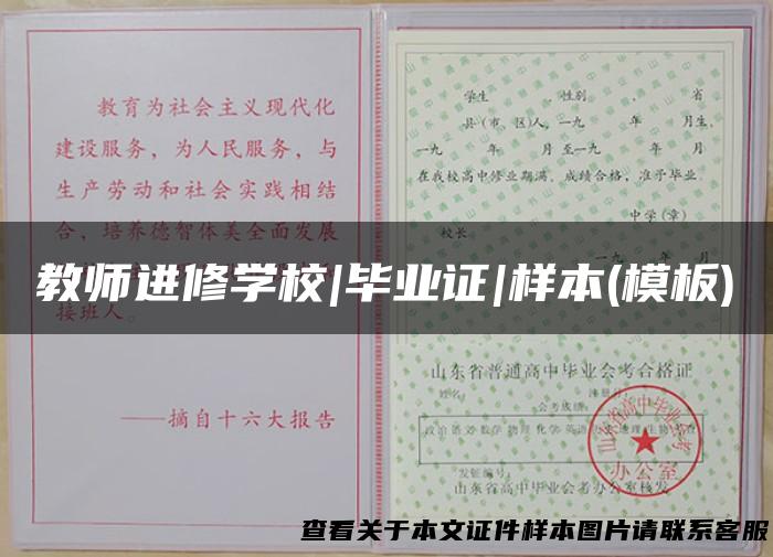 教师进修学校|毕业证|样本(模板)