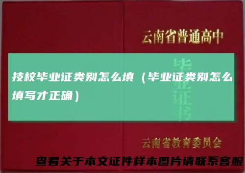 技校毕业证类别怎么填（毕业证类别怎么填写才正确）