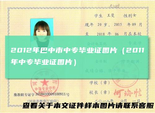 2012年巴中市中专毕业证图片(2011年中专毕业证图片)