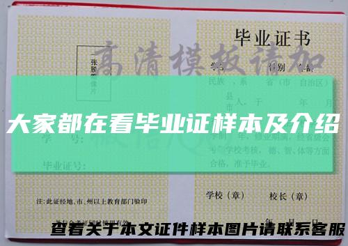 大家都在看毕业证样本及介绍