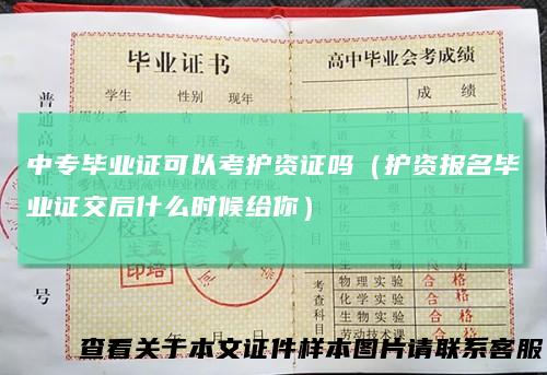 中专毕业证可以考护资证吗(护资报名毕业证交后什么时候给你)