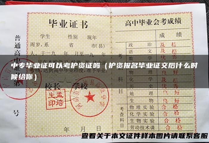 中专毕业证可以考护资证吗（护资报名毕业证交后什么时候给你）