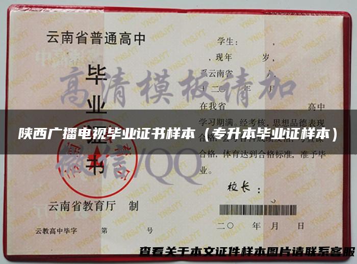 陕西广播电视毕业证书样本（专升本毕业证样本）