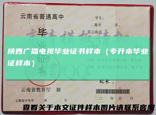 陕西广播电视毕业证书样本（专升本毕业证样本）