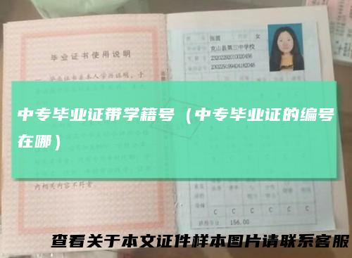 中专毕业证带学籍号（中专毕业证的编号在哪）