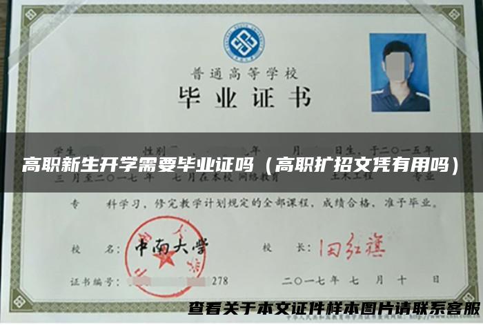 高职新生开学需要毕业证吗（高职扩招文凭有用吗）