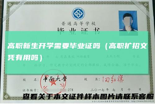 高职新生开学需要毕业证吗（高职扩招文凭有用吗）