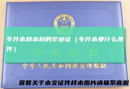 专升本和本科的毕业证（专升本要什么条件）