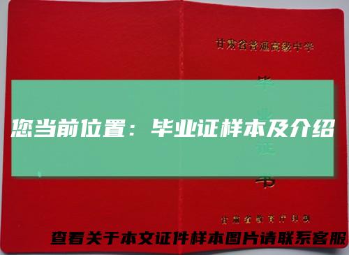 您当前位置：毕业证样本及介绍