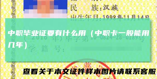 中职毕业证要有什么用（中职卡一般能用几年）
