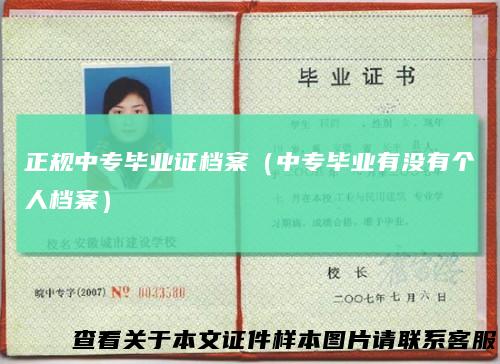 正规中专毕业证档案(中专毕业有没有个人档案)