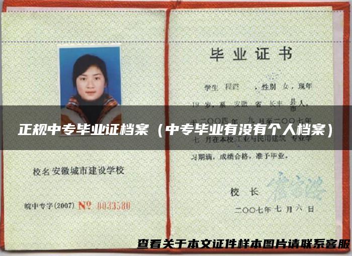 正规中专毕业证档案（中专毕业有没有个人档案）