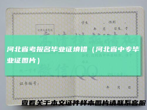 河北省考报名毕业证填错（河北省中专毕业证图片）