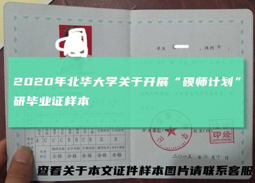 2020年北华大学关于开展“硕师计划”研毕业证样本