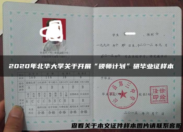 2020年北华大学关于开展“硕师计划”研毕业证样本