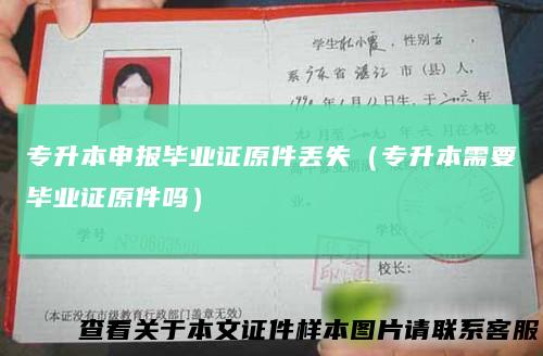 专升本申报毕业证原件丢失（专升本需要毕业证原件吗）