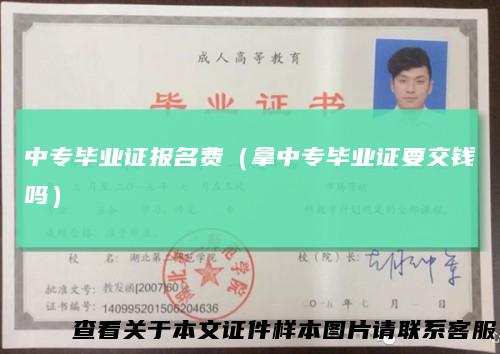 中专毕业证报名费（拿中专毕业证要交钱吗）