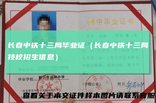 长春中铁十三局毕业证（长春中铁十三局技校招生信息）