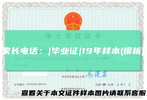 家长电话：|毕业证|19年样本(模板)