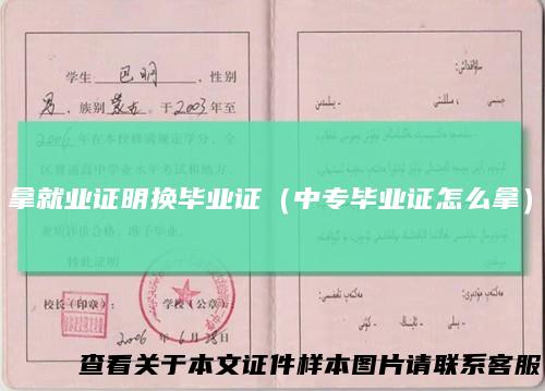 拿就业证明换毕业证（中专毕业证怎么拿）