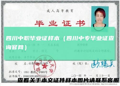 四川中职毕业证样本（四川中专毕业证查询官网）