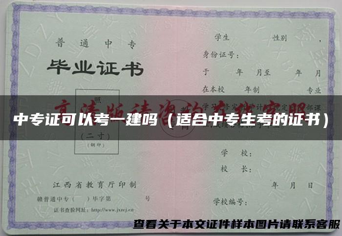 中专证可以考一建吗（适合中专生考的证书）